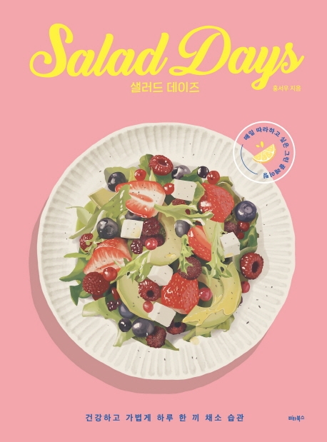 샐러드 데이즈= Salad days : 건강하고 가볍게 채소 습관