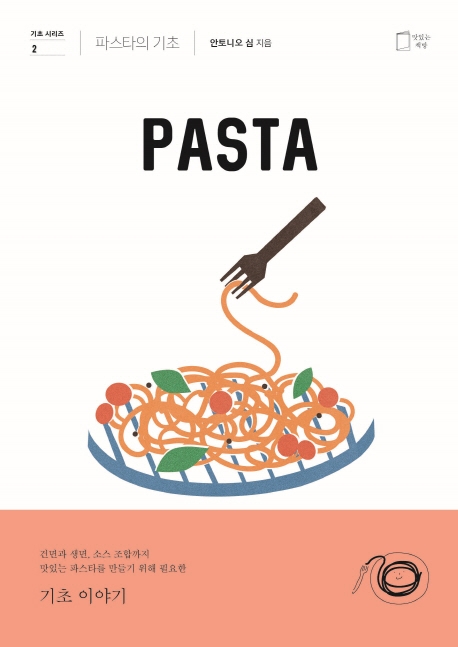 Pasta: 파스타의 기초