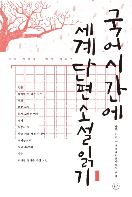 국어시간에 세계단편소설읽기 (1)