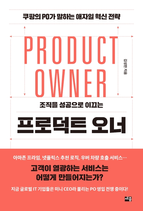 프로덕트 오너(조직을 성공으로 이끄는) (PO가 말하는 애자일 혁신 전략)의 표지 이미지