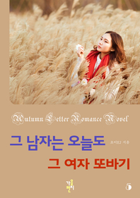 그 남자는 오늘도 그 여자 또바기. 5- [전자책]