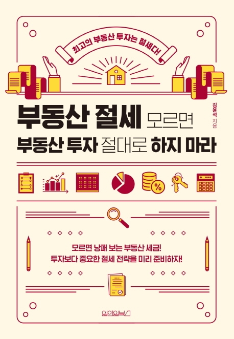 부동산 절세 모르면 부동산 투자 절대로 하지 마라