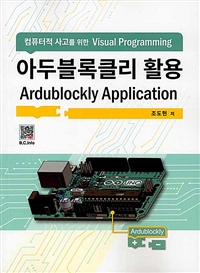 아두블록클리 활용 = Ardublockly application