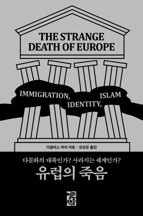 유럽의 죽음 : 다문화의 대륙인가? 사라지는 세계인가? / 더글러스 머리 지음 ; 유강은 옮김.