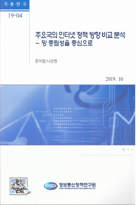 주요국의 인터넷 정책 방향 비교 분석 : 망 중립성을 중심으로