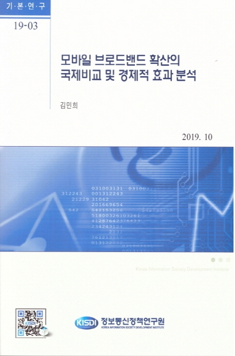 모바일 브로드밴드 확산의 국제비교 및 경제적 효과 분석