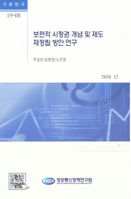 보편적 시청권 개념 및 제도 재정립 방안 연구