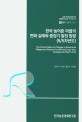 한국 농어촌 마을의 변화 실태와 중장기 발전 방향(5/5차년도)(R 897)