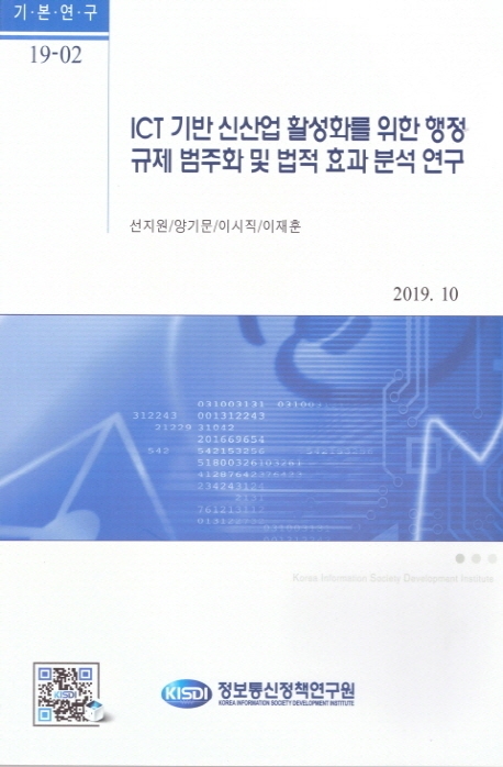 ICT 기반 신산업 활성화를 위한 행정규제 범주화 및 법적 효과 분석 연구