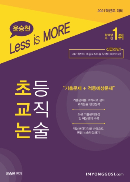 (윤승현 Less is more) 초등 교직 논술 : 2021학년도 대비