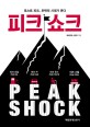 피크 쇼크 = Peak shock : 포스트 피크, <span>추</span><span>락</span>의 시대가 온다