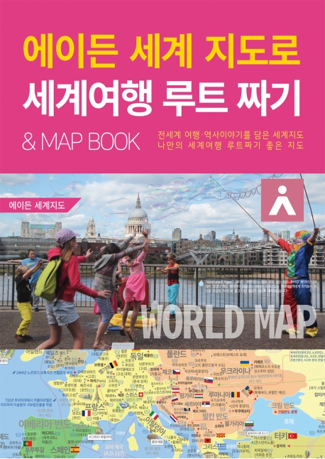 에이든 세계 지도로 세계여행 루트 짜기& MAP BOOK