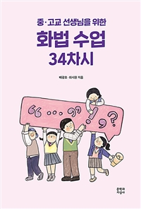 (중·고교 선생님을 위한) 화법 수업 34차시