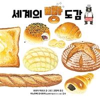 세계의 빵 도감 