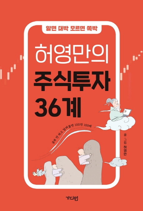 허영만의 주식투자 36계 : 알면 대박 모르면 쪽박 / 허영만 글·그림.