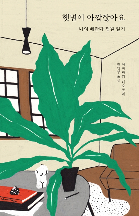 햇볕이 아깝잖아요 (나의 베란다 정원 일기)