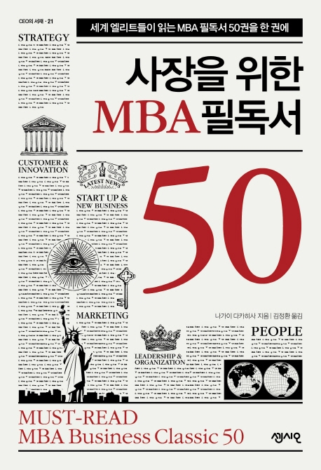 사장을 위한 MBA 필독서 50 = Must read MBA business classic 50 표지