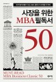 <span>사</span><span>장</span>을 위한 MBA 필독서 50  : 세계의 엘리트들이 읽는 MBA 필독서 50권을 한 권에