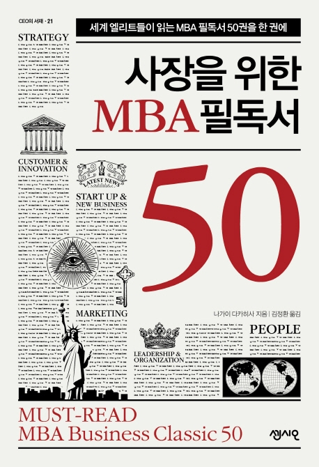 사장을 위한 MBA 필독서 50: 세계 엘리트들이 읽는 MBA 필독서 50권을 한 권에