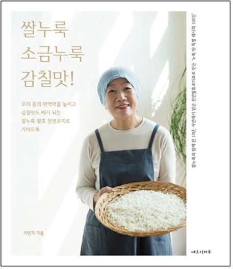 쌀누룩 소금누룩 감칠맛!: 쌀누룩과 함께 한 10년, 자연에서 얻은 천연발효조미료로 만든 '누룩 맛 특별 레시피 100선'