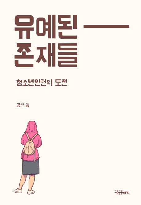 유예된 존재들: 청소년인권의 도전