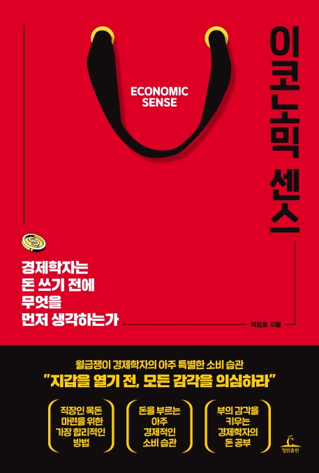 이코노믹 센스 : 경제학자는 돈 쓰기 전에 무엇을 먼저 생각하는가 / 박정호 지음.