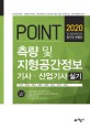 측량 및 지형공간정보기사 산업기사 실기(2020)(Point)(18판) (최신 출제경향에 맞춘 최고의 수험서)