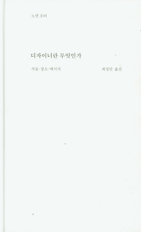 디자이너란 무엇인가 : 사물·장소·메시지 표지