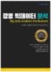 경영 빅데이터 분석 = Big data analytics for business  : NCS 기반