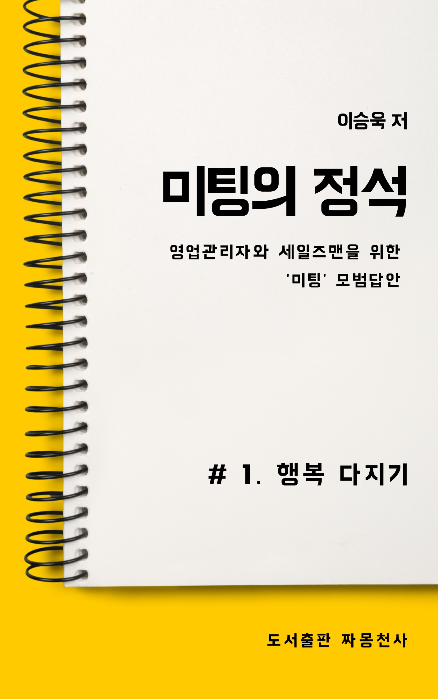미팅의 정석. 1 : 행복 다지기- [전자책] : 영업관리자와 세일즈맨을 위한 '미팅' 모범답안