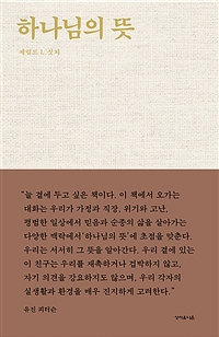 하나님의 뜻. 개정3판