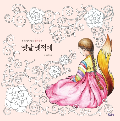 옛날 옛적에 (우리 옛이야기 컬러링북)