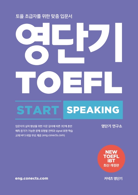 영단기 TOEFL START SPEAKING. NEW TOEFL iBT 최신개정판 : 토플 초급자를 위한 맞춤 입문서