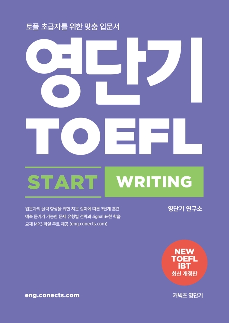 영단기 TOEFL START WRITING. NEW TOEFL iBT 최신개정판 : 토플 초급자를 위한 맞춤 입문서