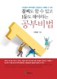 꼴찌도 할 수 있고 1등도 해야하는 공부비법 : 아이들과 학부모들이 공감하고 이해할 수 있는