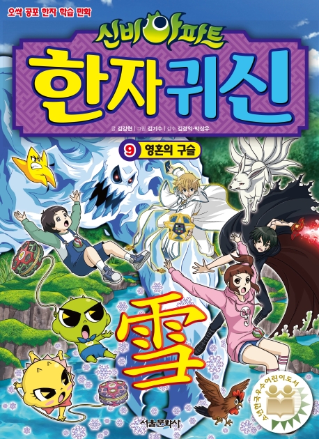 (신비아파트) 한자귀신 : [만화도서]. 9, 영혼의 구슬 표지