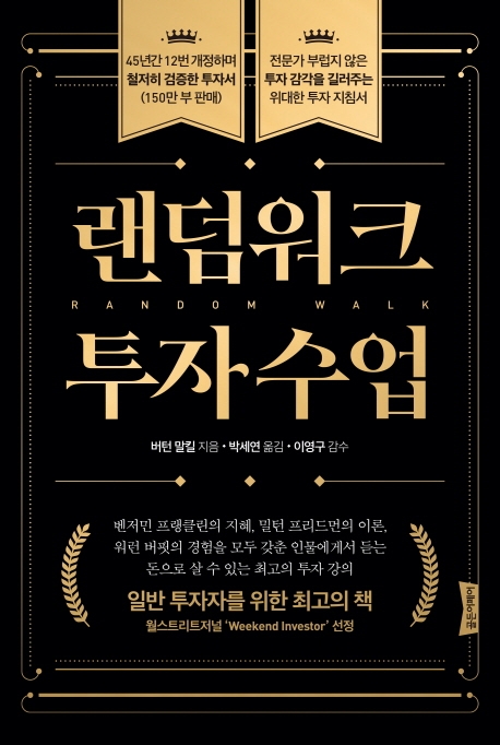 랜덤워크 투자수업 = Random walk