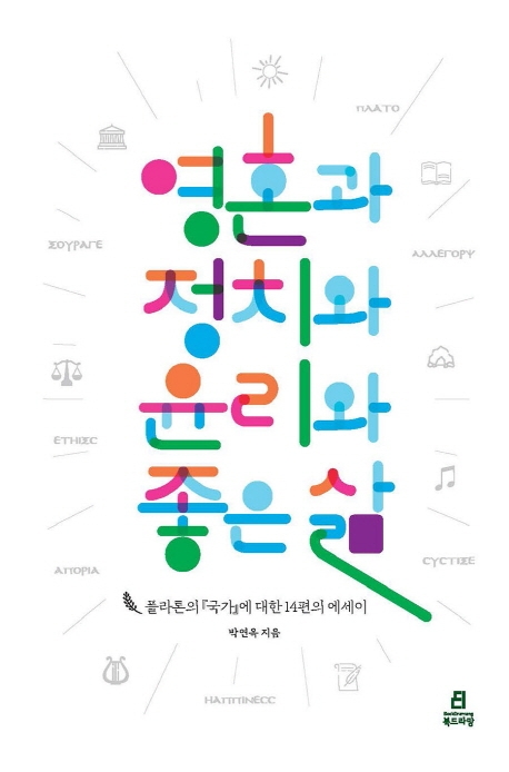 영혼과정치와윤리와좋은삶