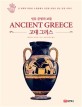 (인류 문명의 보물) 고대 그리스