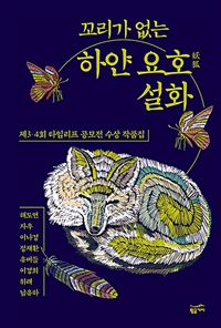 꼬리가 없는 하얀 요호 설화