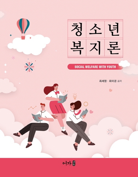 청소년복지론 = Social welfare with youth