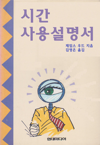 시간 사용설명서  - [전자책]