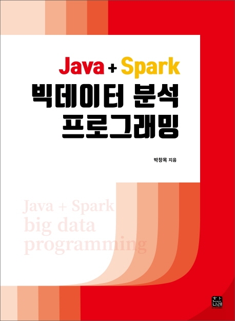 (Java+Spark) 빅데이터 분석 프로그래밍