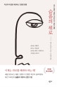 슬픔의 위로 (자신과 타인을 위로하는 진정한 방법)