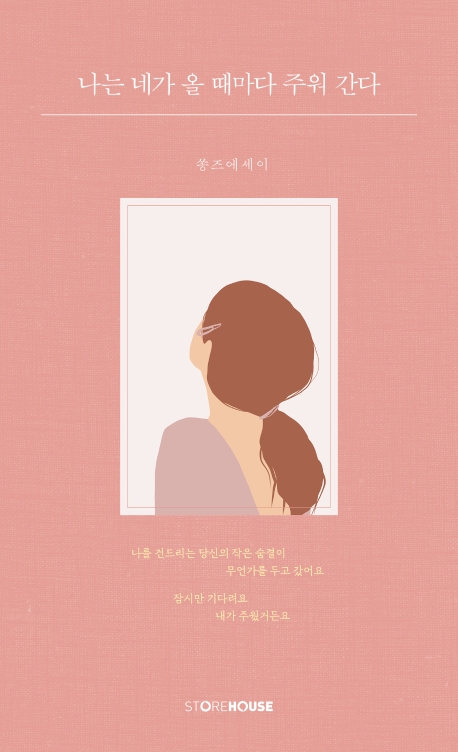 나는 네가 올 때마다 주워간다- [전자책] : 쏭즈 에세이