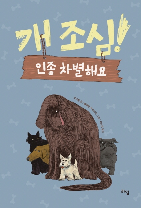 개조심! 인종 차별해요(라임 어린이 문학 32)