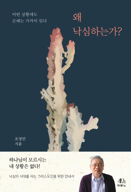 왜 낙심하는가?: 어떤 상황에도 은혜는 가까이 있다