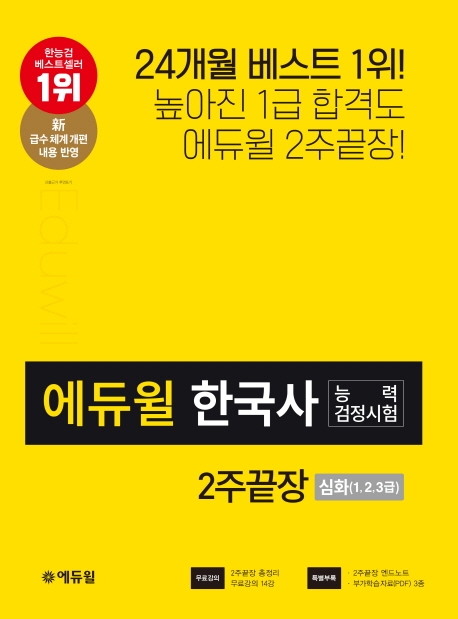 (에듀윌) 한국사능력검정시험 2주끝장 : 심화(1, 2, 3급)