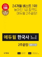한국사능력검정시험 2주끝장 심화(1,2,3급)(202...