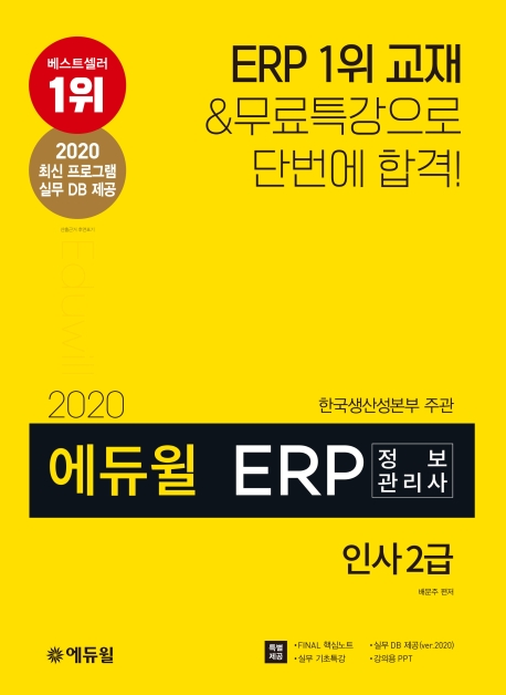 (2020 에듀윌) ERP 정보관리사 인사 2급
